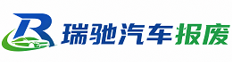 贺兰县瑞驰｜汽车报废回收｜车辆正规销户上门拖车